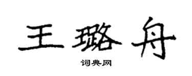 袁強王璐舟楷書個性簽名怎么寫