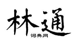 翁闓運林通楷書個性簽名怎么寫