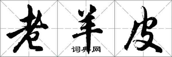 胡問遂老羊皮行書怎么寫