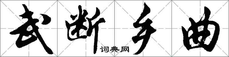 胡問遂武斷鄉曲行書怎么寫