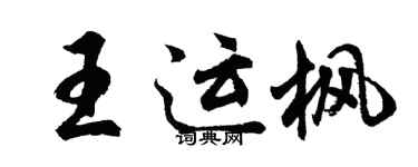 胡問遂王運楓行書個性簽名怎么寫