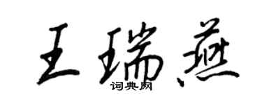 王正良王瑞燕行書個性簽名怎么寫