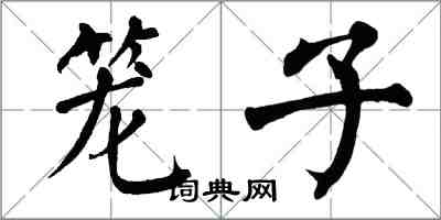 翁闓運籠子楷書怎么寫