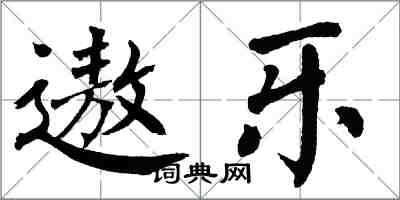 翁闓運遨樂楷書怎么寫