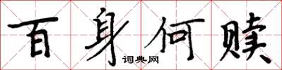 周炳元百身何贖楷書怎么寫