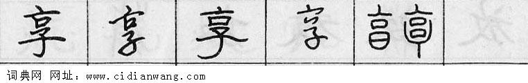 鋼筆字典