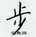 晡硬筆草書書法字典_晡鋼筆草書字帖