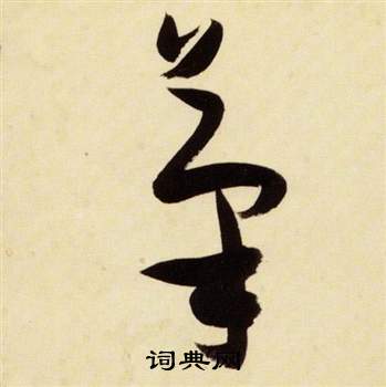 千字文中張瑞圖的寫法