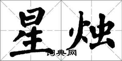 翁闓運星燭楷書怎么寫