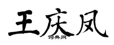 翁闓運王慶鳳楷書個性簽名怎么寫