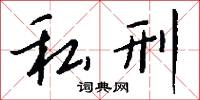 大吹大打的意思_大吹大打的解釋_國語詞典
