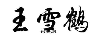 胡問遂王雪鶴行書個性簽名怎么寫