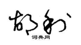 曾慶福胡利草書個性簽名怎么寫