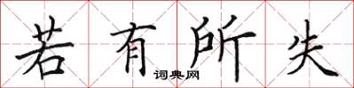 田英章若有所失楷書怎么寫