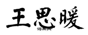 翁闓運王思暖楷書個性簽名怎么寫
