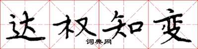 周炳元達權知變楷書怎么寫