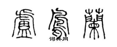 陳聲遠盧鳳蘭篆書個性簽名怎么寫