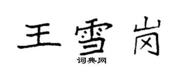 袁強王雪崗楷書個性簽名怎么寫