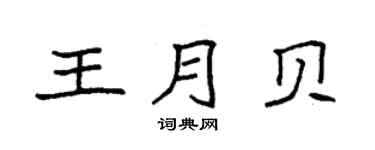 袁強王月貝楷書個性簽名怎么寫