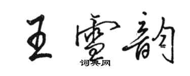 駱恆光王雪韻行書個性簽名怎么寫