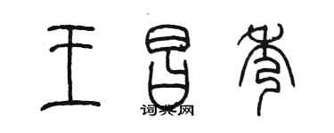 陳墨王昌秀篆書個性簽名怎么寫