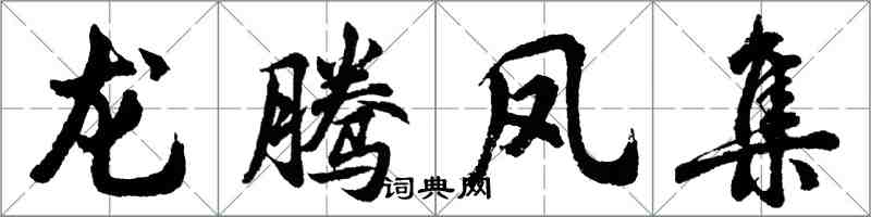 胡問遂龍騰鳳集行書怎么寫