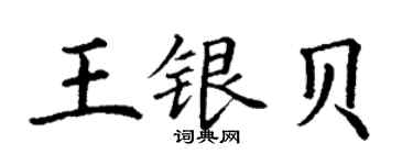 丁謙王銀貝楷書個性簽名怎么寫