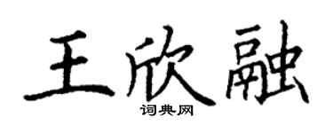 丁謙王欣融楷書個性簽名怎么寫