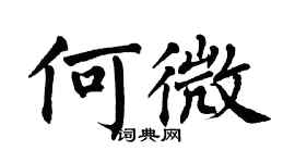 翁闓運何微楷書個性簽名怎么寫