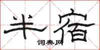 駱恆光半宿隸書怎么寫