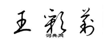 梁錦英王彩莉草書個性簽名怎么寫