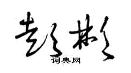 曾慶福彭彬草書個性簽名怎么寫