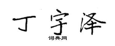 袁強丁宇澤楷書個性簽名怎么寫