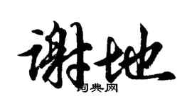胡問遂謝地行書個性簽名怎么寫
