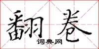 黃華生翻卷楷書怎么寫