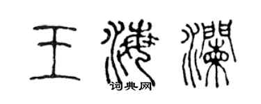 陳聲遠王海瀾篆書個性簽名怎么寫