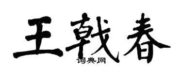 翁闓運王戟春楷書個性簽名怎么寫