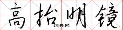 錢沛雲高抬明鏡行書怎么寫