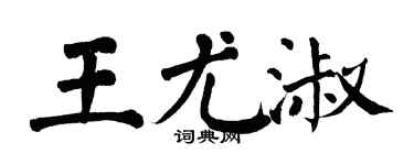 翁闓運王尤淑楷書個性簽名怎么寫