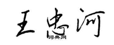 王正良王忠河行書個性簽名怎么寫