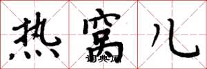 周炳元熱窩兒楷書怎么寫
