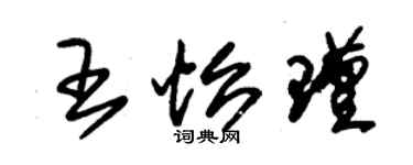 朱錫榮王怡瑾草書個性簽名怎么寫