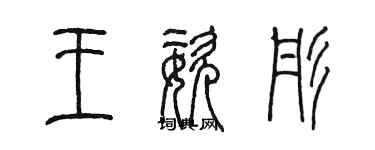 陳墨王姿彤篆書個性簽名怎么寫