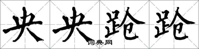 翁闓運央央蹌蹌楷書怎么寫