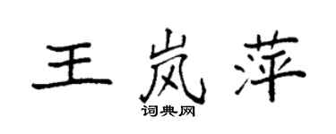 袁強王嵐萍楷書個性簽名怎么寫