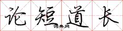 荊霄鵬論短道長行書怎么寫