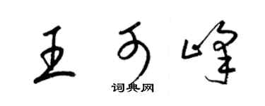 梁錦英王可峰草書個性簽名怎么寫