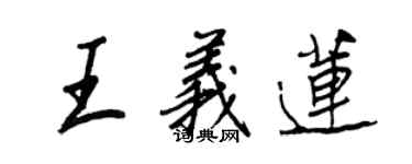 王正良王義蓮行書個性簽名怎么寫