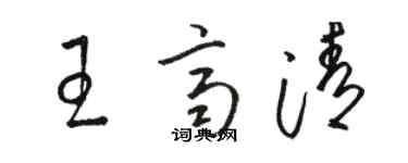 駱恆光王齊清草書個性簽名怎么寫