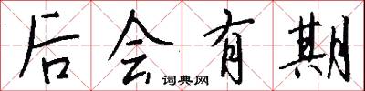 後會有期怎么寫好看